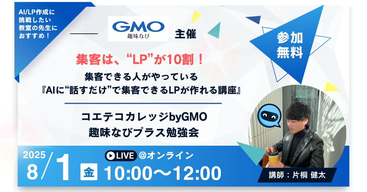 【オンライン】集客できる人がやっている『AIに“話すだけ”で集客できるLPが作れる講座』｜コエテコカレッジbyGMO 趣味なびプラス勉強会｜@渋谷で開催  Produce by (株)COOK ART