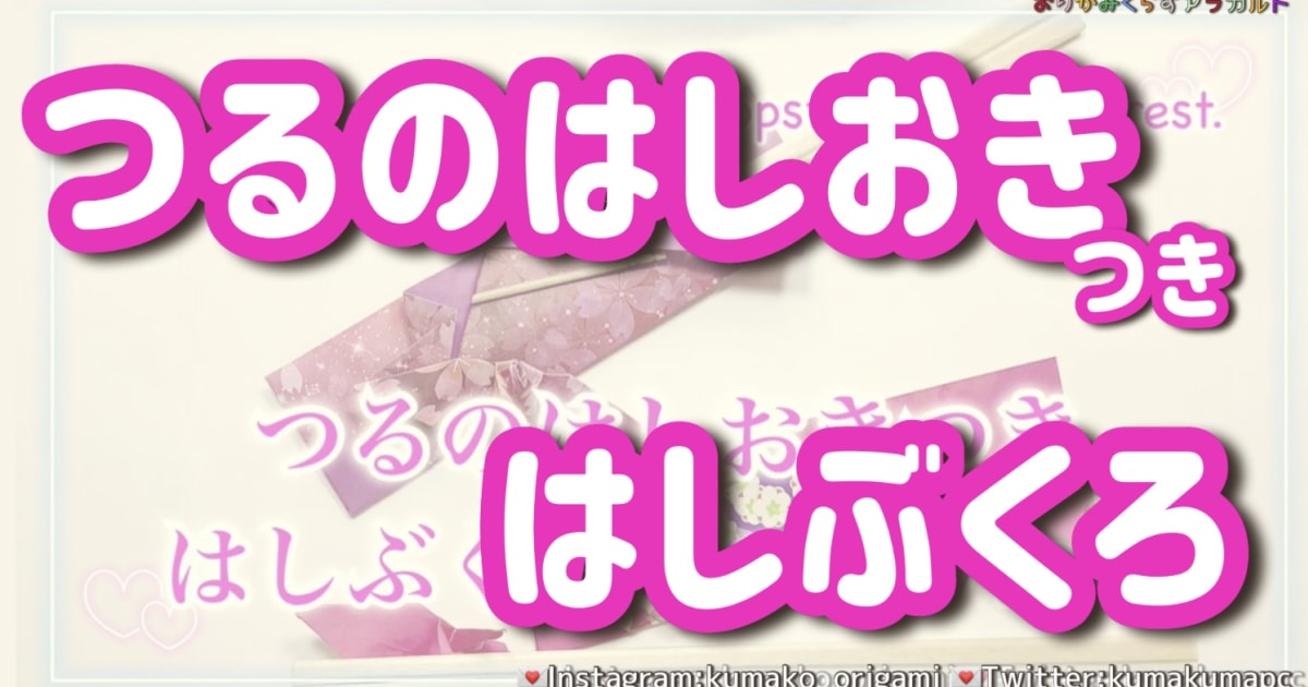 P.12～P.15鶴の箸置きつき箸袋