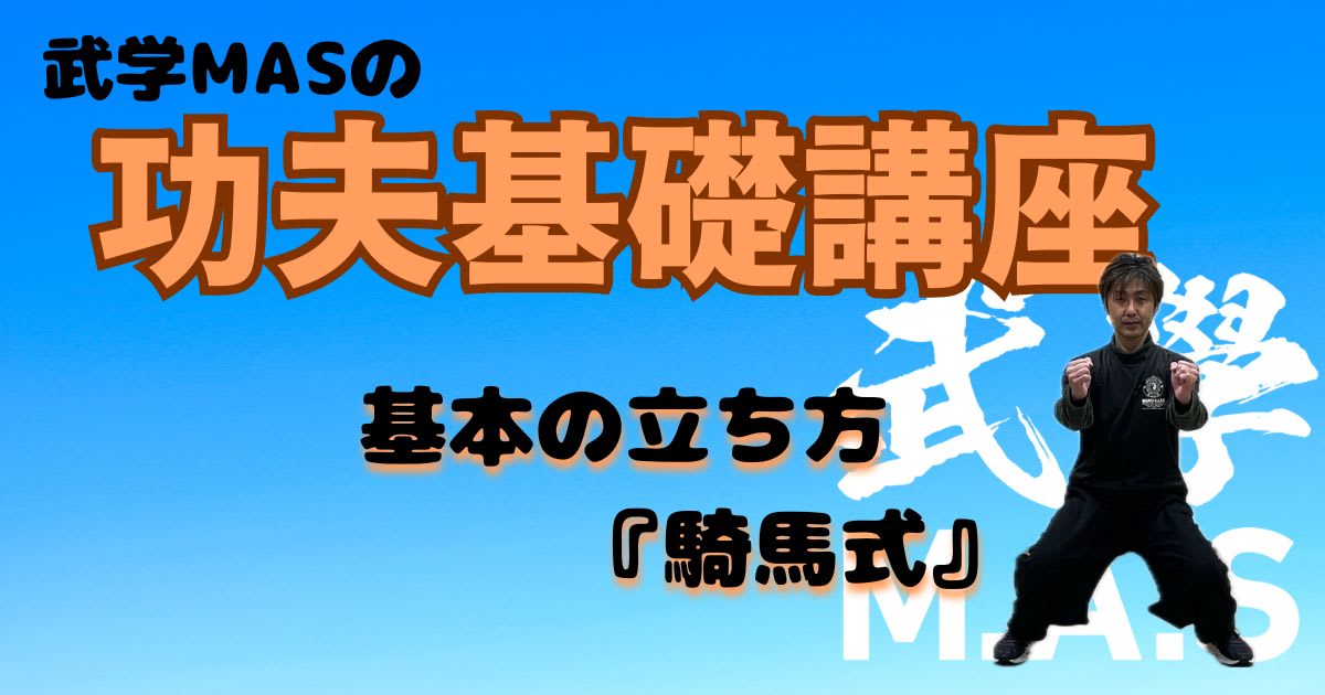 【武学MAS】功夫基礎講座_基本の立ち方『騎馬式』