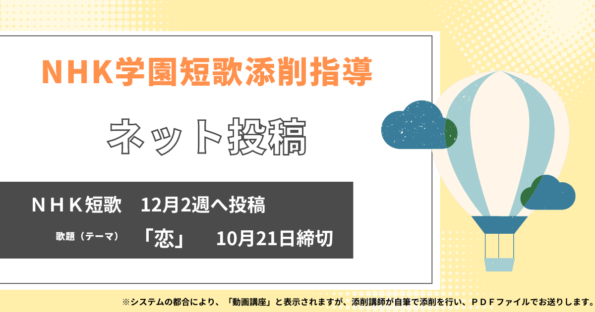 NHK学園の短歌添削指導【ネット投稿・添削】24NT12-2