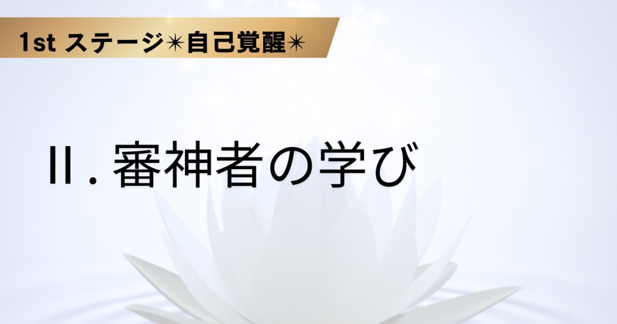Ⅱ. 審神者の学び  
