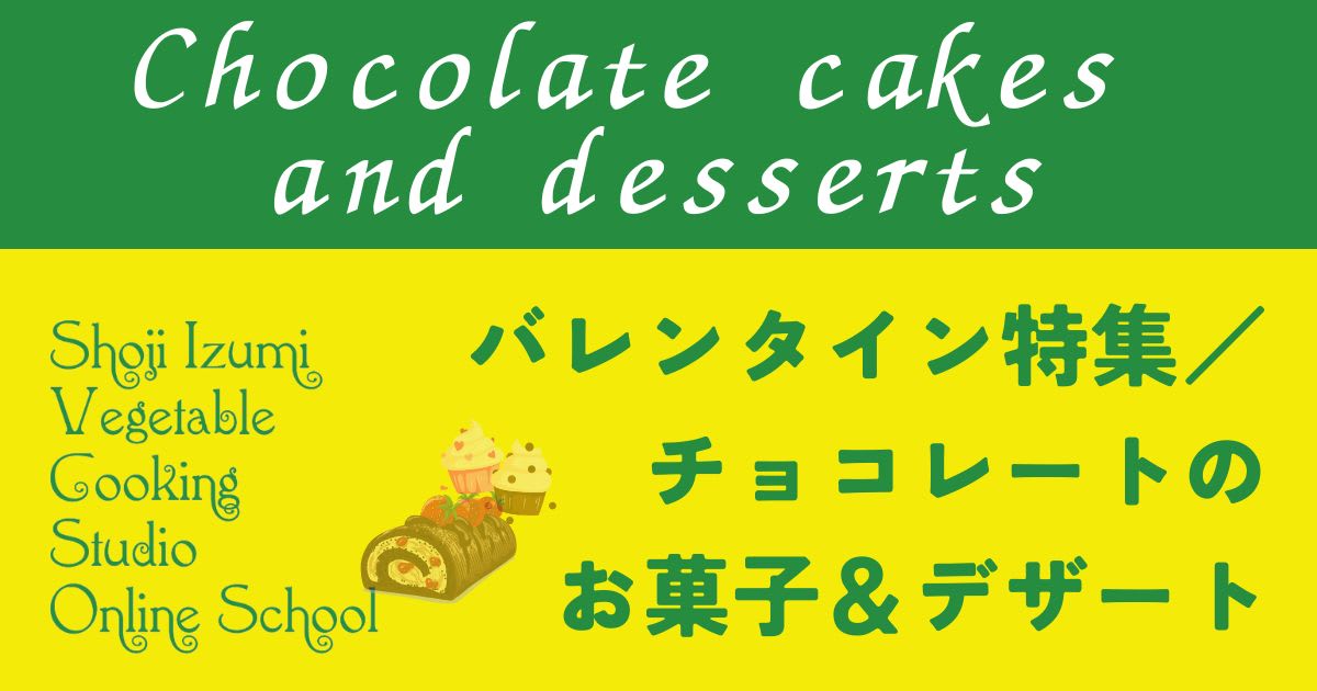 チョコレートのお菓子＆デザート