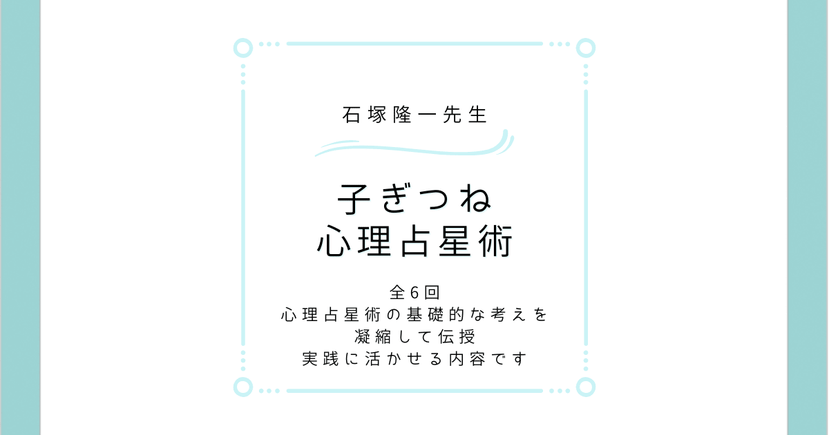 石塚隆一先生　子ぎつね心理占星術
