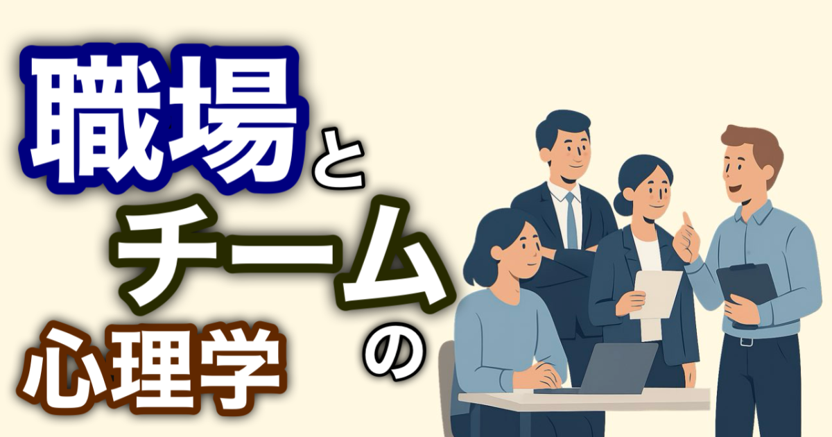 『職場とチームの心理学』