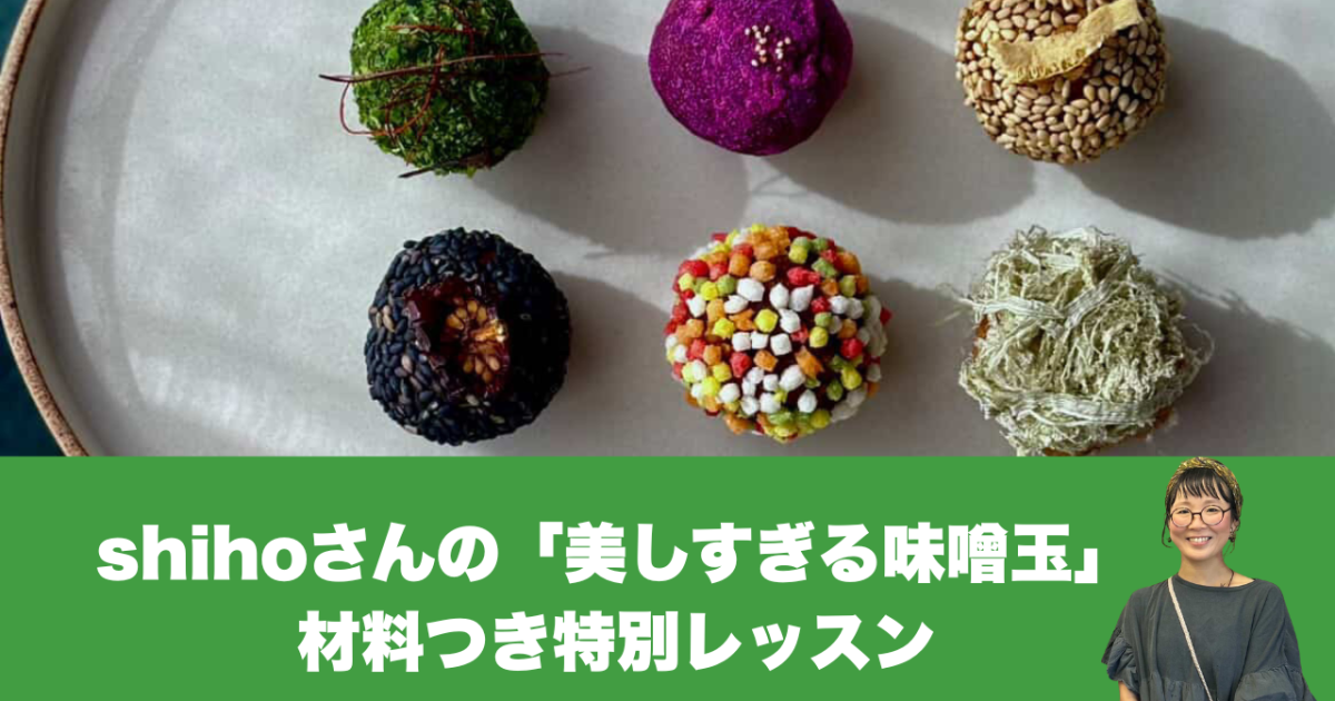 【特別企画・ご自宅にお届け】材料キット付き「美しすぎる味噌玉」レッスン