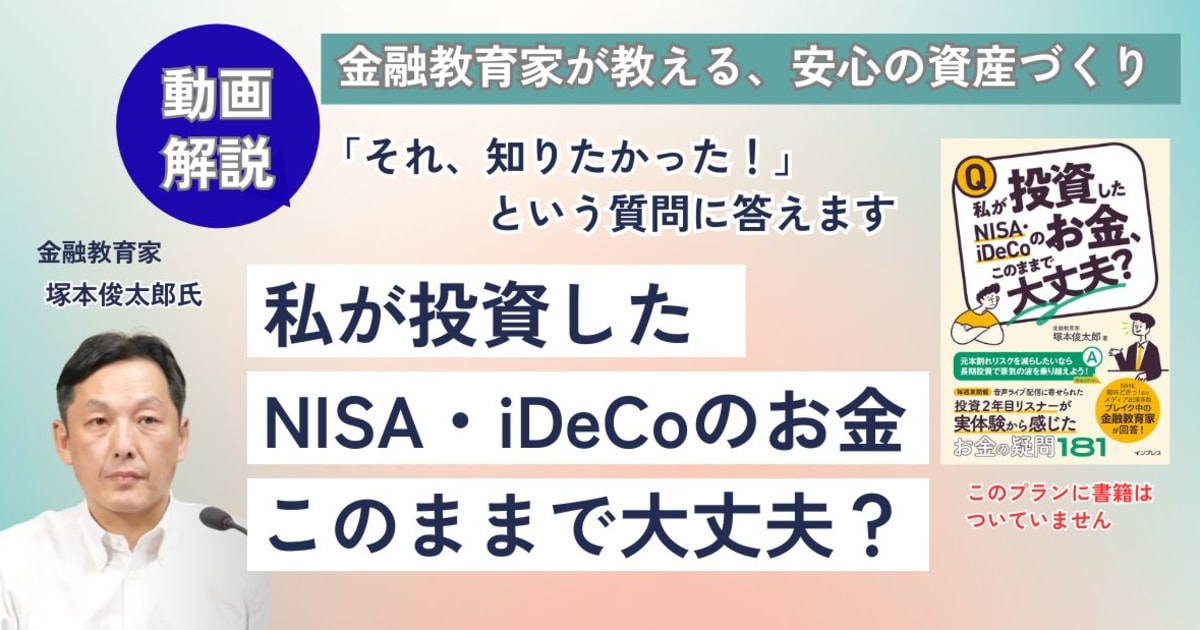 動画で学ぶ『私が投資したNISA・iDeCoのお金、このままで大丈夫？』（動画のみプラン）