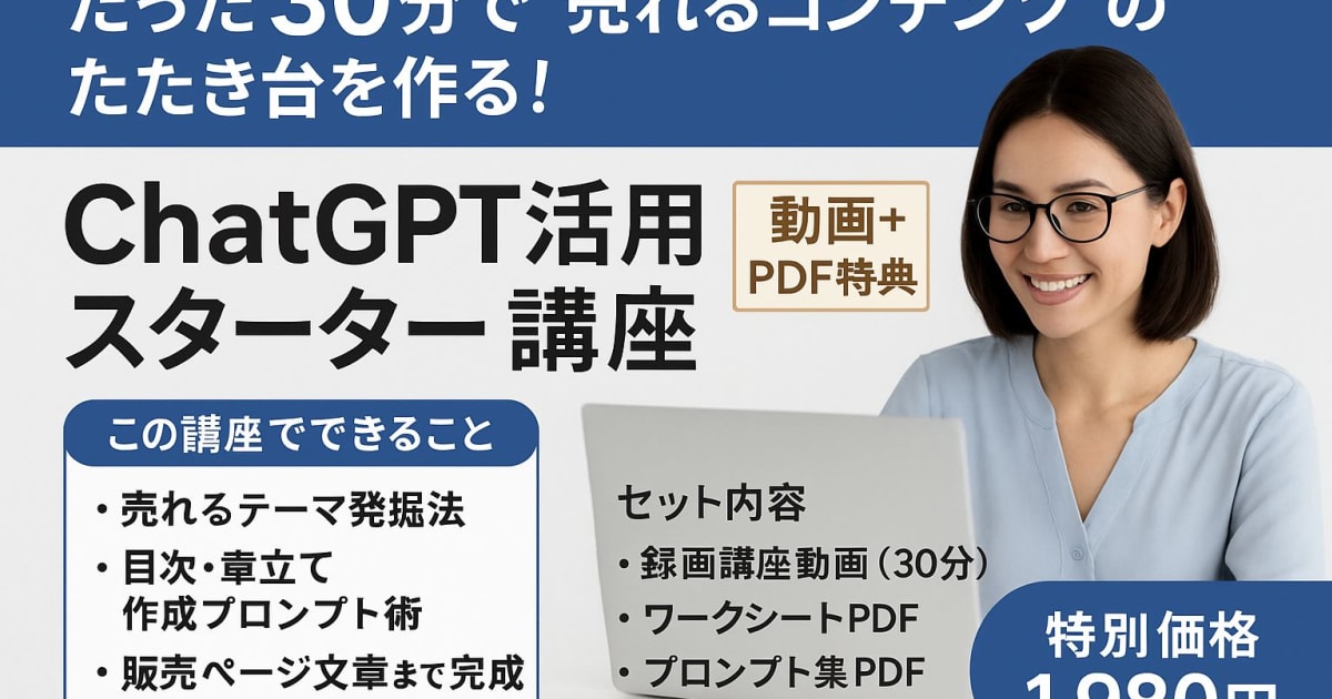 30分で売れるコンテンツ案が完成！ChatGPT活用・即販売準備スターター講座