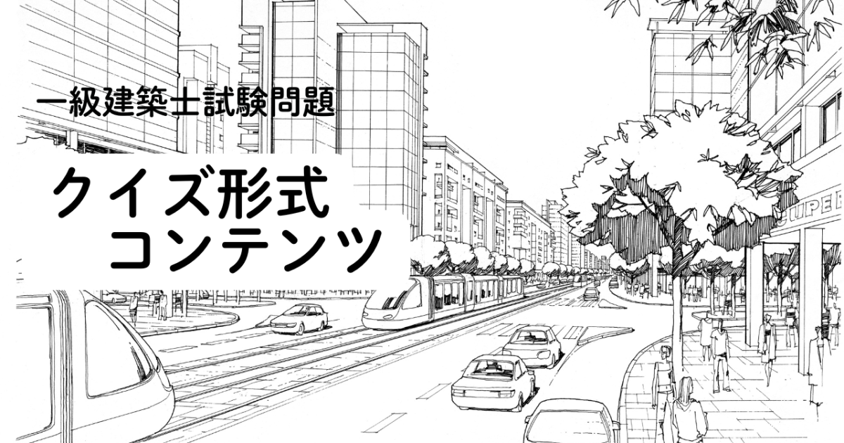 一級建築士試験 クイズ形式コンテンツ