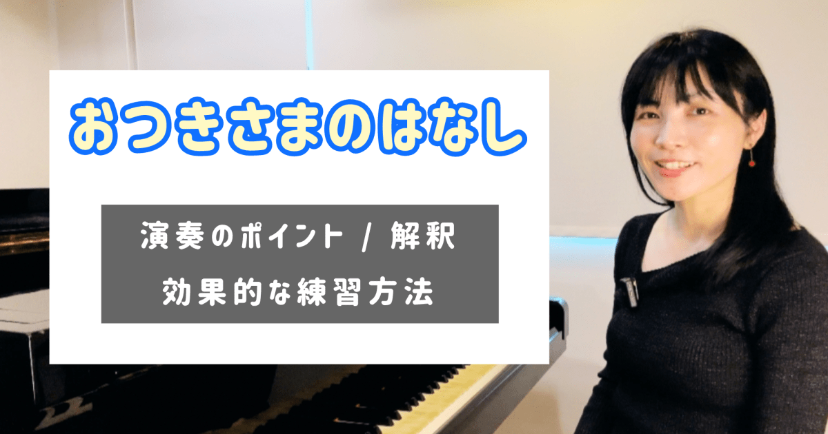 おつきさまのはなし　 演奏のコツと練習方法 [全１８分] ご購入後６０日間いつでもLINEで質問可能