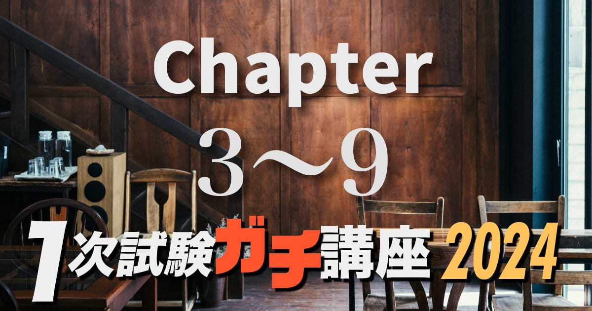2024年度ガチ講座Chapter３〜９（約２４.６時間）