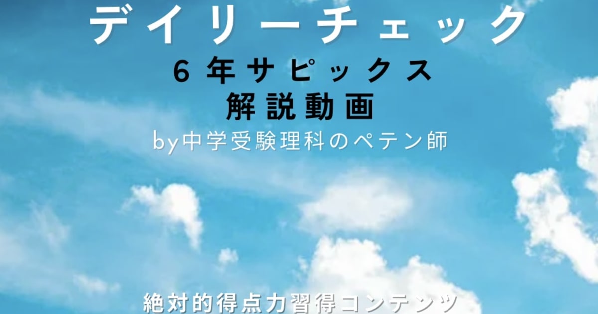 デイリーチェック(サピックス)6年