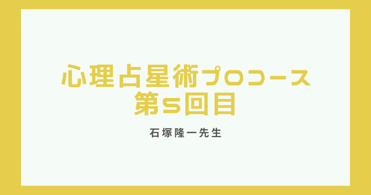 心理占星術プロ養成講座第5回目