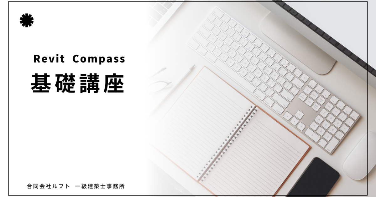 A.Revit講座 基礎講座【1年】