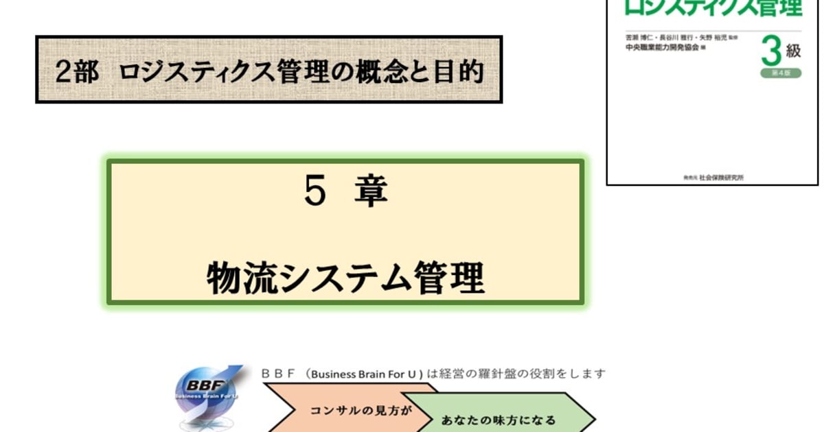 第５章 物流システム管理｜ロジスティクス管理３級合格講座