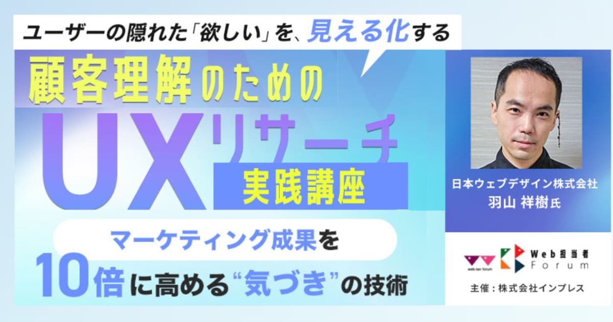 顧客理解のためのUXリサーチ実践講座～マーケティング成果を10倍に高める“気づき”の技術