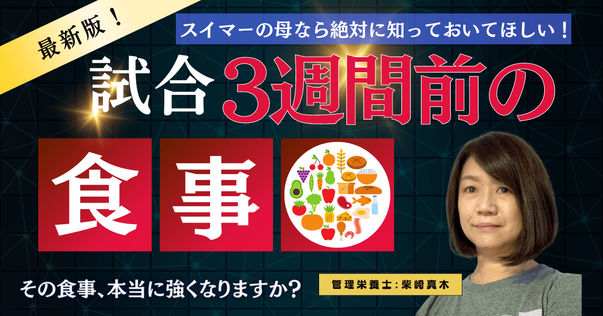 試合３週間前の食事