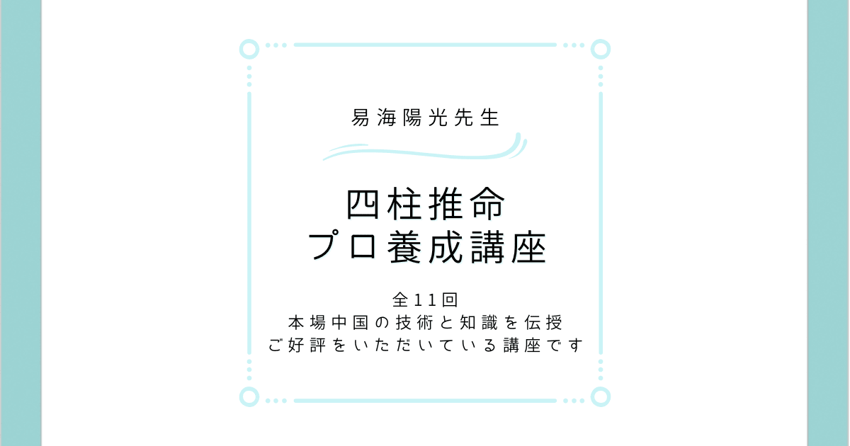 易海陽光先生　四柱推命講座全11回