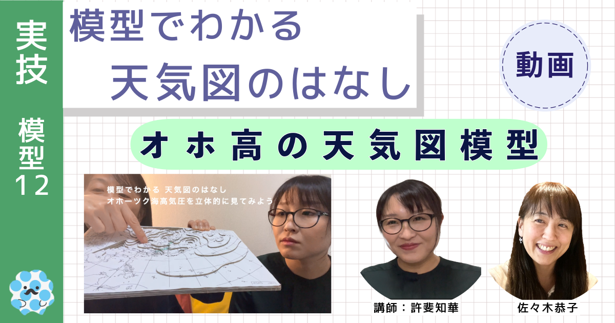模型でわかる天気図のはなし～（１２）オホ高の天気図模型～