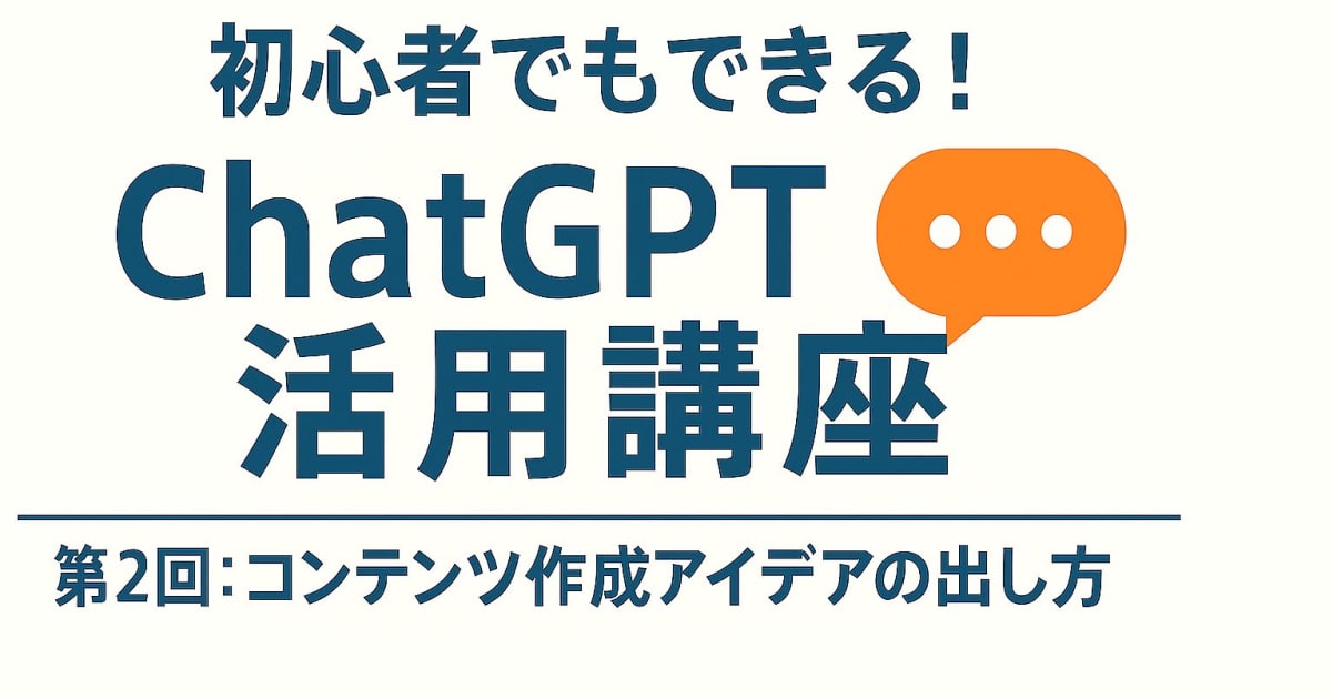 ChatGPT副業スタート講座 第2回 文章作成＆ビジネス活用テクニック