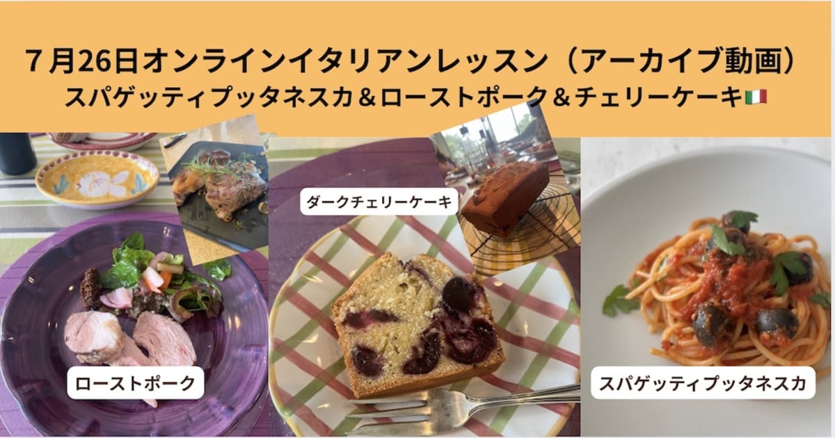 ローストポーク・スパゲッティアラプッタネスカ・ダークチェリーケーキ