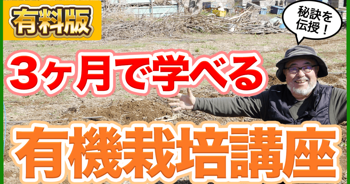 3ヶ月で学べる有機栽培講座【有料版】