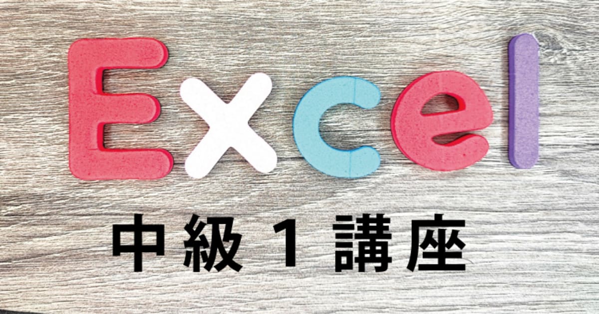 Excel 中級１講座