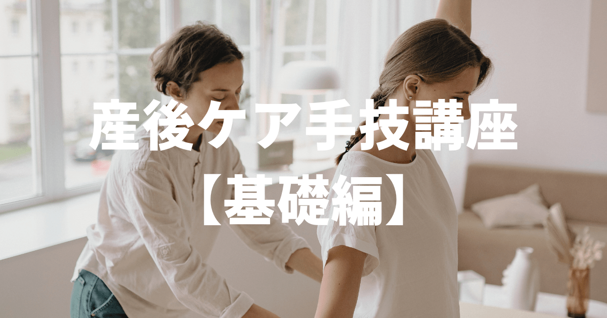 無料手技セミナー（産後ケア/基礎編）