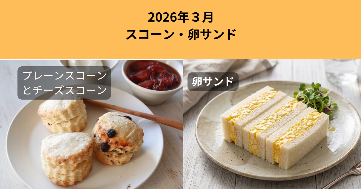 ２０２６年３月プレーンスコーン、チーズスコーン、卵サンド