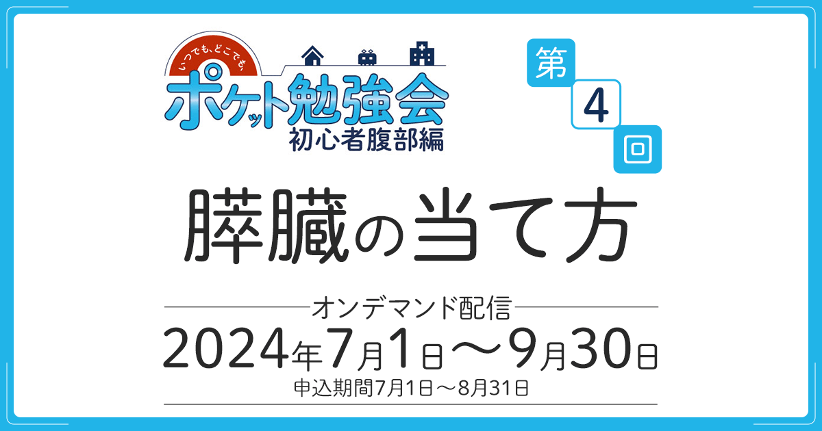 膵臓の当て方