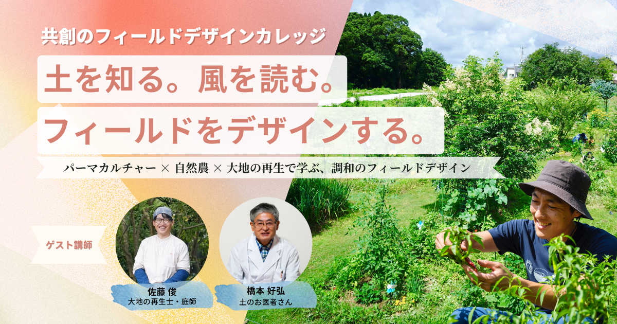 共創のフィールドデザインカレッジ