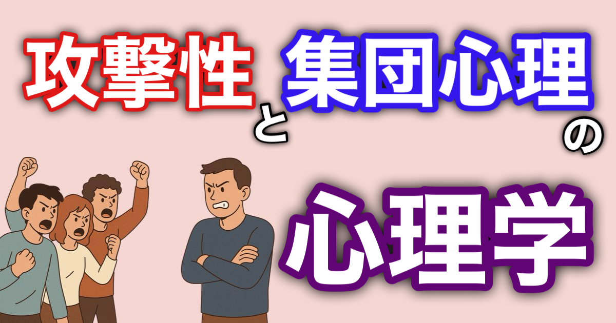 『攻撃性と集団心理の心理学』