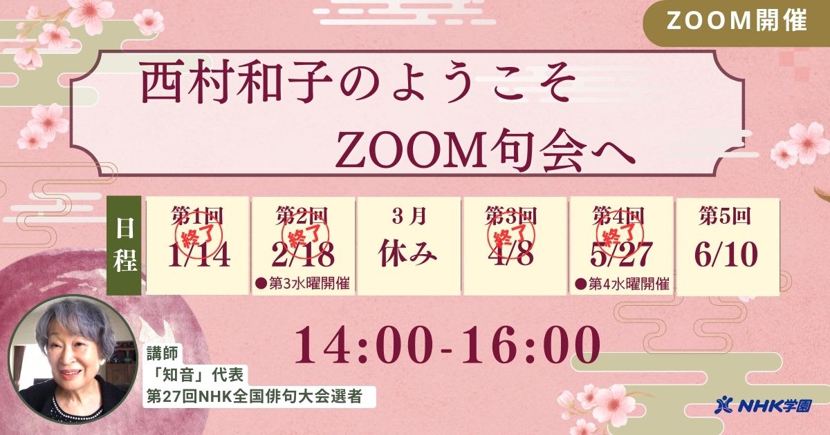 西村和子のようこそ、ZOOM句会へ