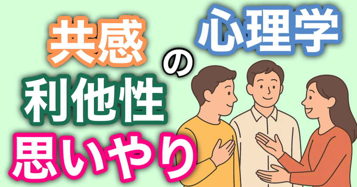 『共感・利他性・思いやりの心理学』