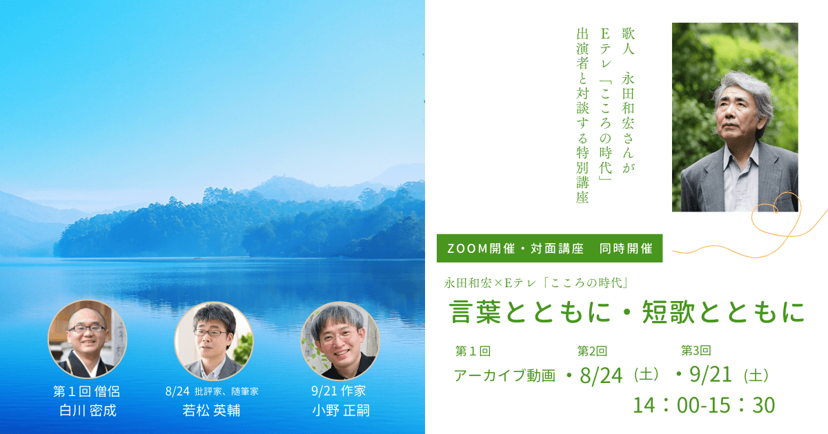 言葉とともに・短歌とともに　永田和宏×Eテレ「こころの時代」出演者　