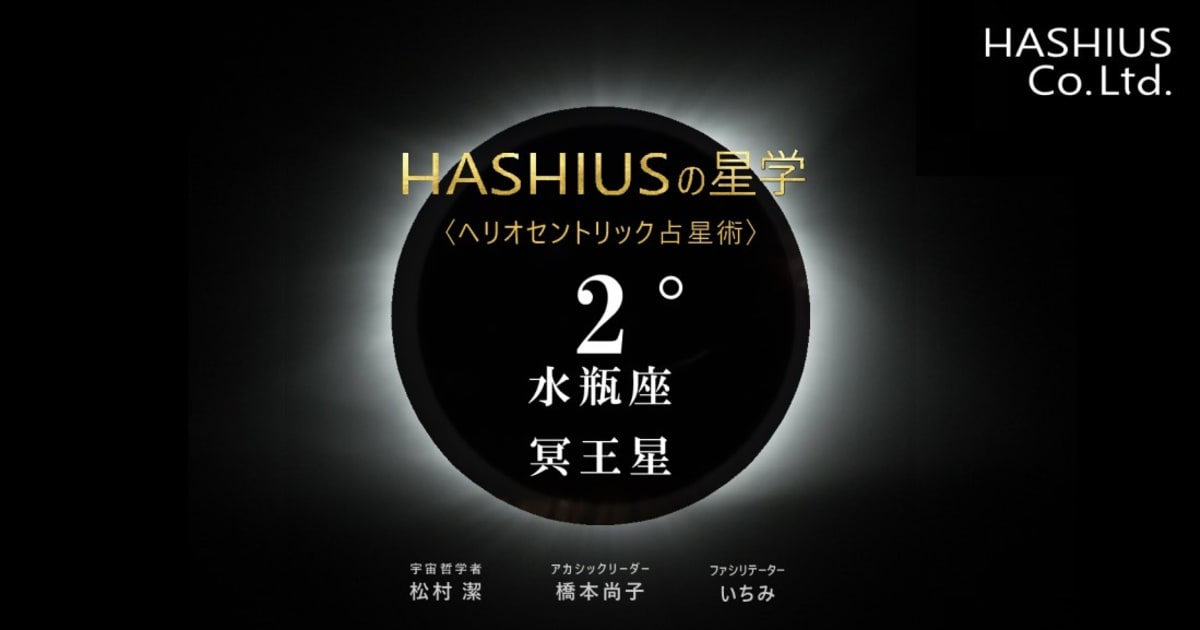 HASHIUSの星学　へリオセントリック冥王星＿水瓶座2°