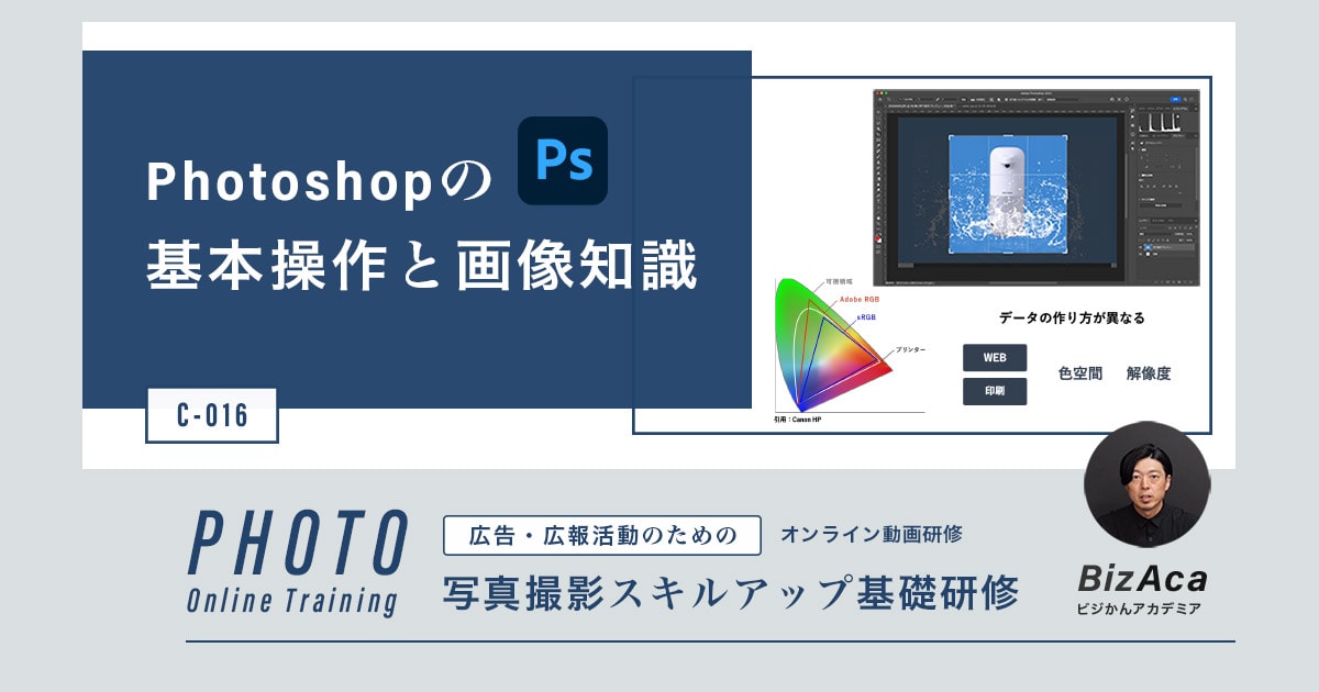 【C-016】Photoshopの基本操作と画像知識（写真撮影スキルアップ研修）