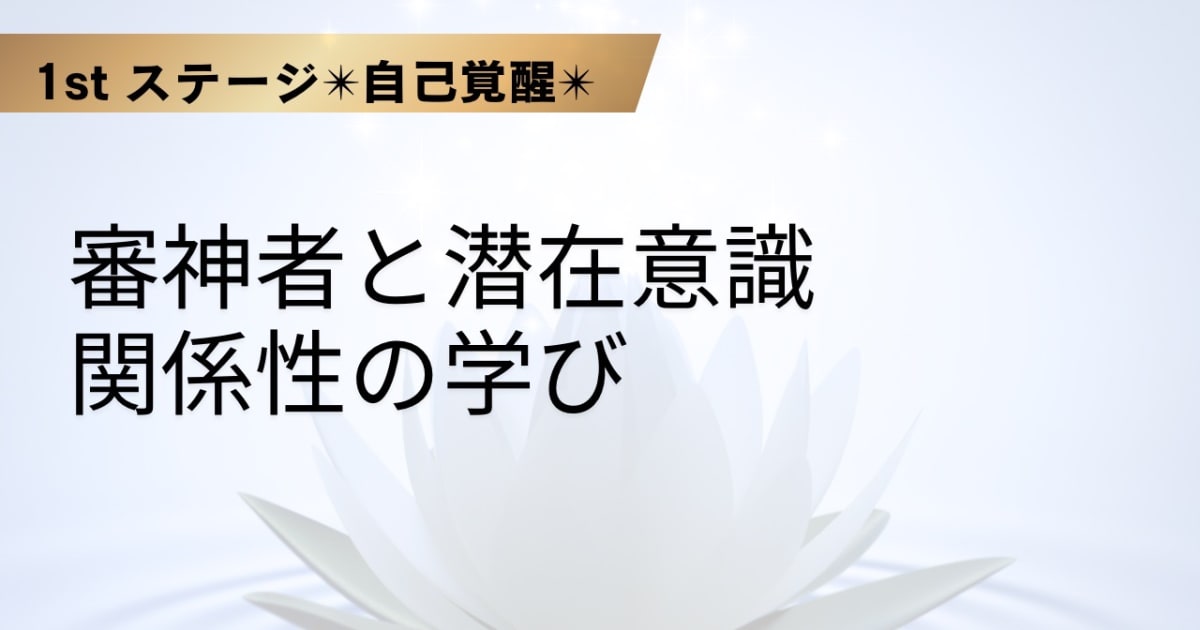 Ⅱ. 審神者と潜在意識　関係性の学び
