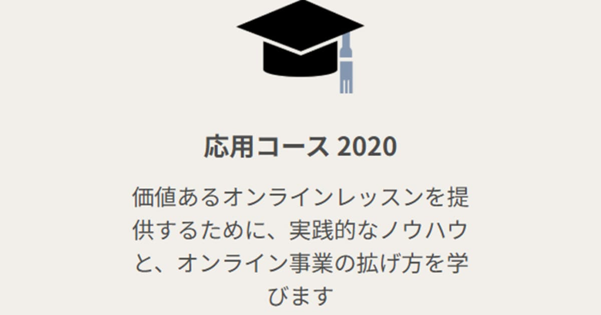 ★趣味なび大学 創業スクール「オンラインレッスン」応用コース