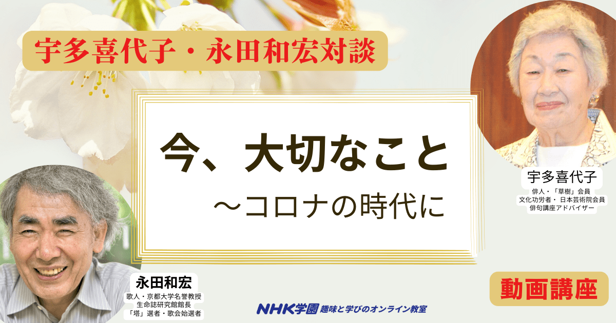 【アーカイブ講座】宇多喜代子・永田和宏対談　今、大切なこと～コロナの時代