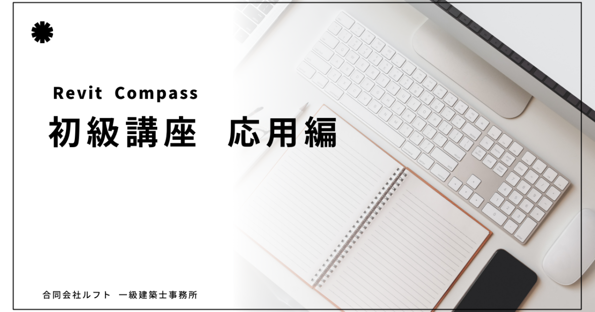 B2.Revit講座 初級講座 応用編【1年】