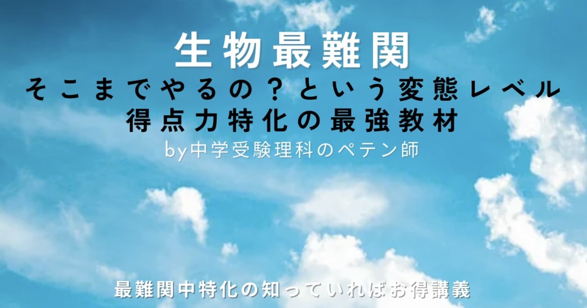 中学受験理科マスター【生物最難関】