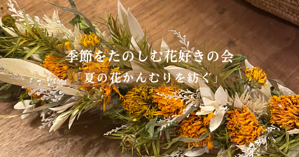 季節を楽しむ「夏の花かんむりを紡ぐ会」