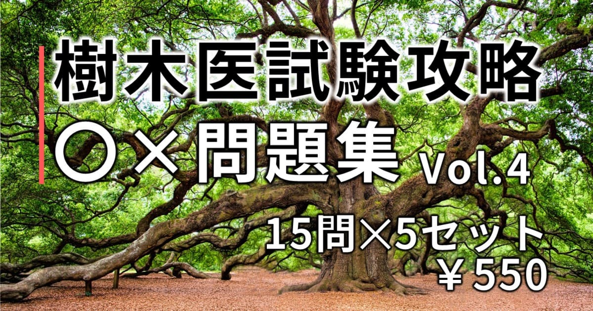 樹木医試験攻略○×問題集 Vol.4(2026-2027)