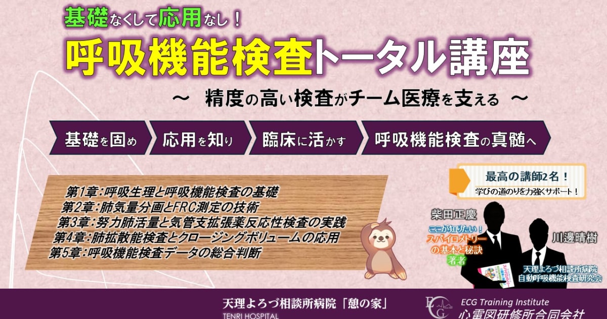 第4期：基礎なくして応用なし！ 呼吸機能検査トータル講座（全5章）