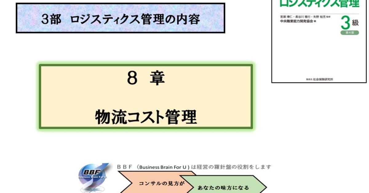 第８章 物流コスト管理｜ロジスティクス管理３級合格講座