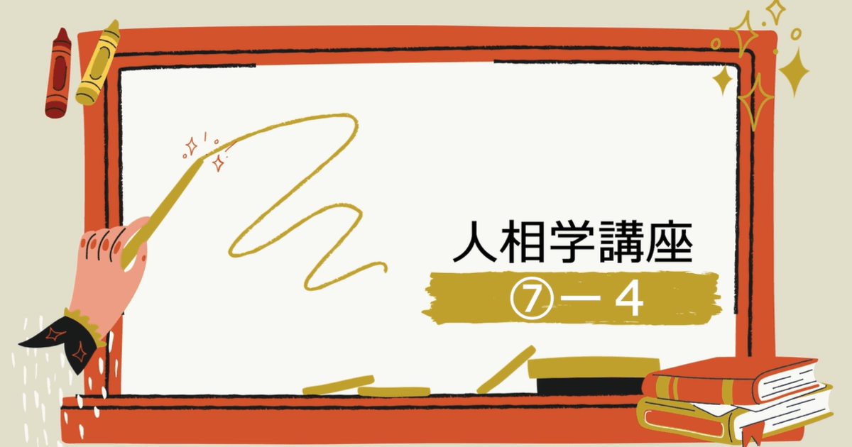 人相学講座⑦ー４