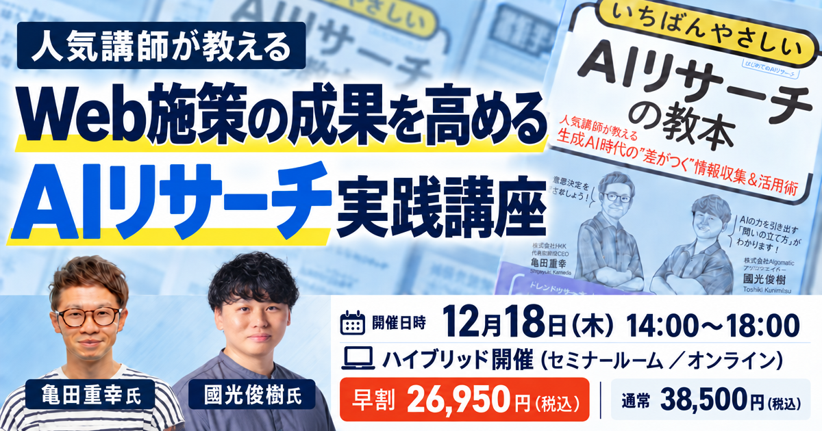 Web施策の成果を高めるAIリサーチ実践講座