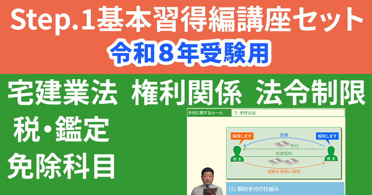 宅建Step.1基本習得編講座セット【令和８年受験用】