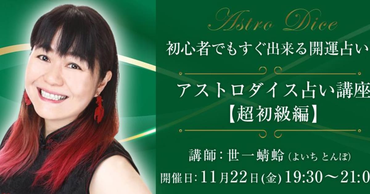 【1Day講座】〜初心者でもすぐ出来る開運占い！〜 アストロダイス占い講座【超初級編】