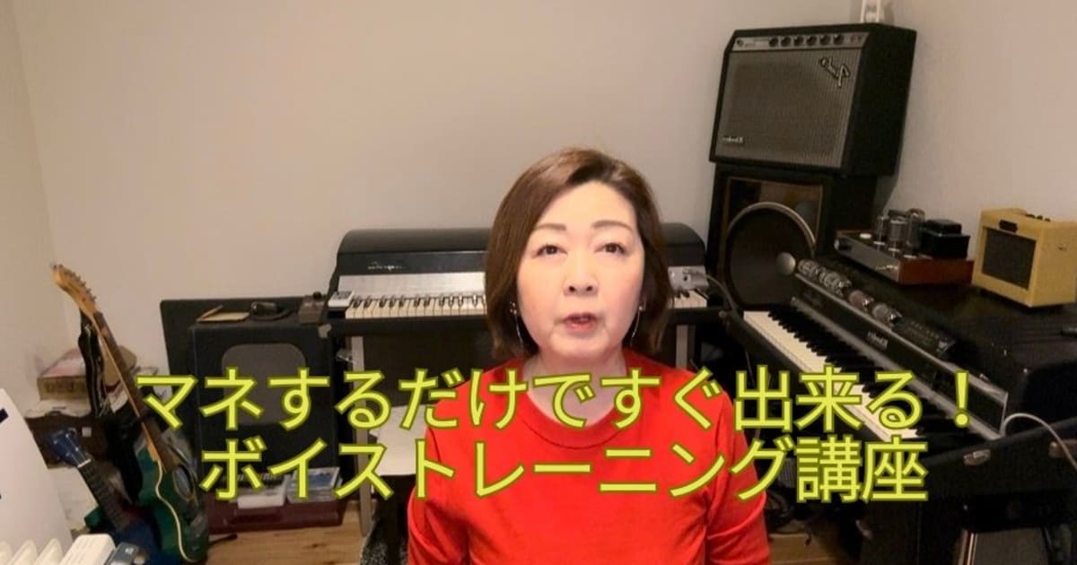 【お得！セット受講】初めてのボイストレーニング♪マネするだけで簡単！楽しい！すぐ出来る！動画1〜5まで⭐︎購入者限定特典あり！